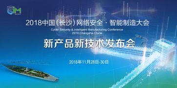 2018長沙網(wǎng)絡(luò)安全·智能制造大會(huì) 聚焦網(wǎng)絡(luò)技術(shù)服務(wù)的新產(chǎn)品新技術(shù)發(fā)布會(huì)即將啟幕