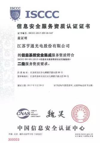 亨通光電斬獲ISCCC認證，構筑信息安全新防線，向一流集成服務商邁進